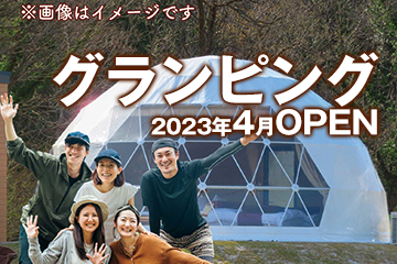 グランピング 2023年4月OPEN