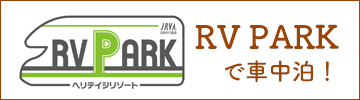 RV PARKで車中泊！