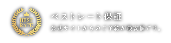 ベストレート保証