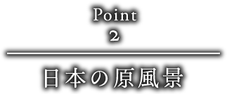 point2 日本の原風景