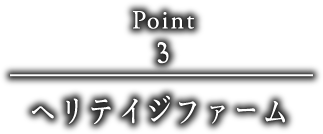 point3 ヘリテイジファーム