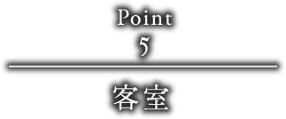 point5 客室