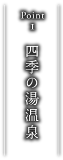 point1 露天天然温泉　〜四季の湯〜