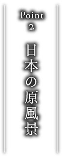 point2 日本の原風景