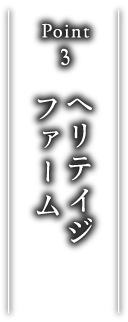 point3 ヘリテイジファーム