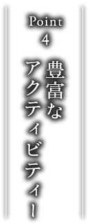 point4 豊富なアクティビティー