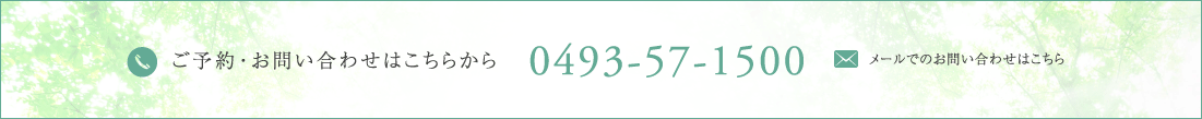 ご予約・お問い合わせはこちらから 048-536-1212