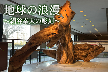 地球の浪漫～絹谷幸太の彫刻～