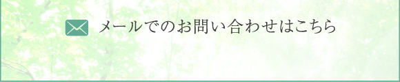 ご予約・お問い合わせはこちらから 0493-57-1500