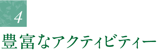 豊富なアクティビティー