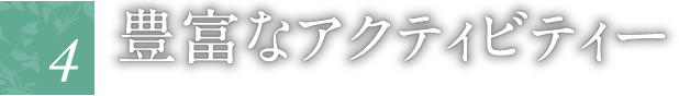 豊富なアクティビティー