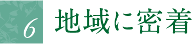 地域に密着