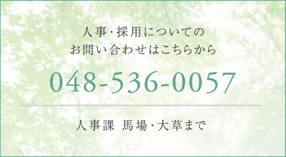 人事採用についてのお問い合わせはこちらから 048-536-0057 人事課 馬場・大草まで