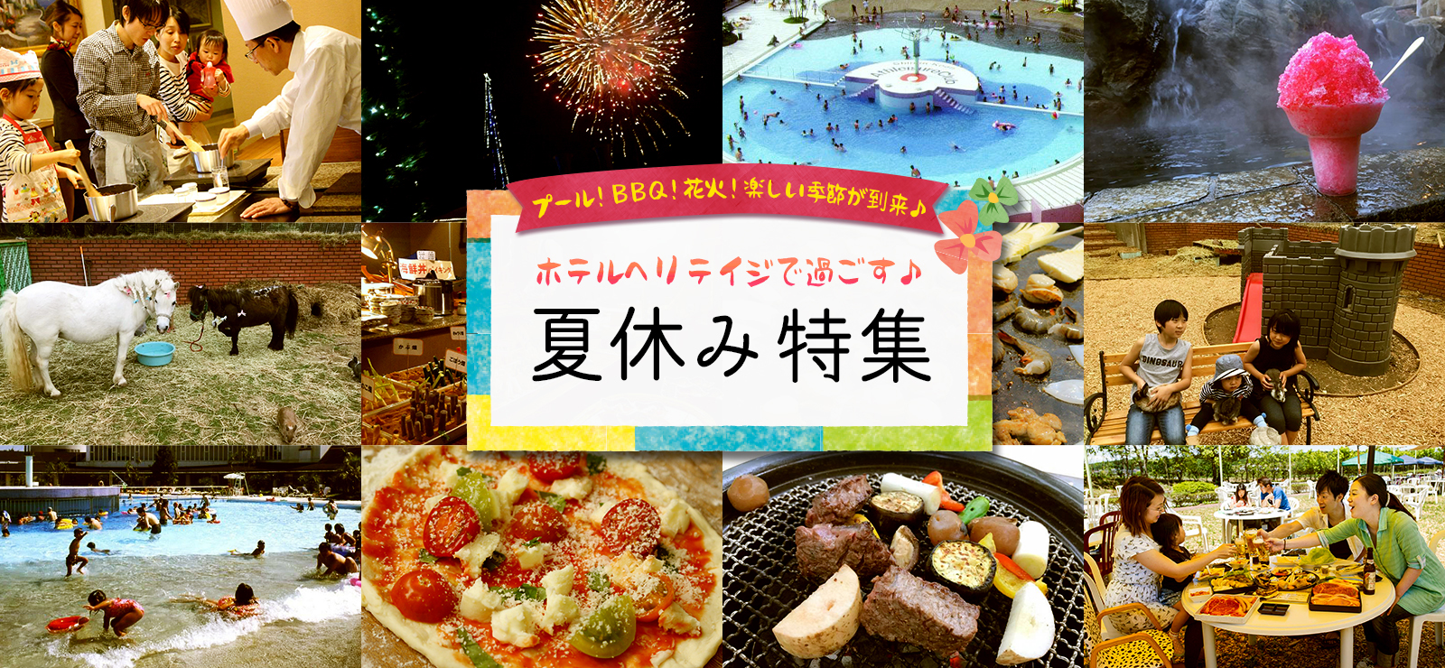 ホテルヘリテイジで過ごす! 夏休み特集