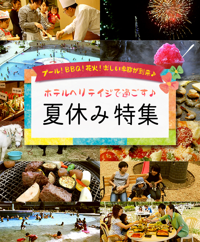 ホテルヘリテイジで過ごす! 夏休み特集