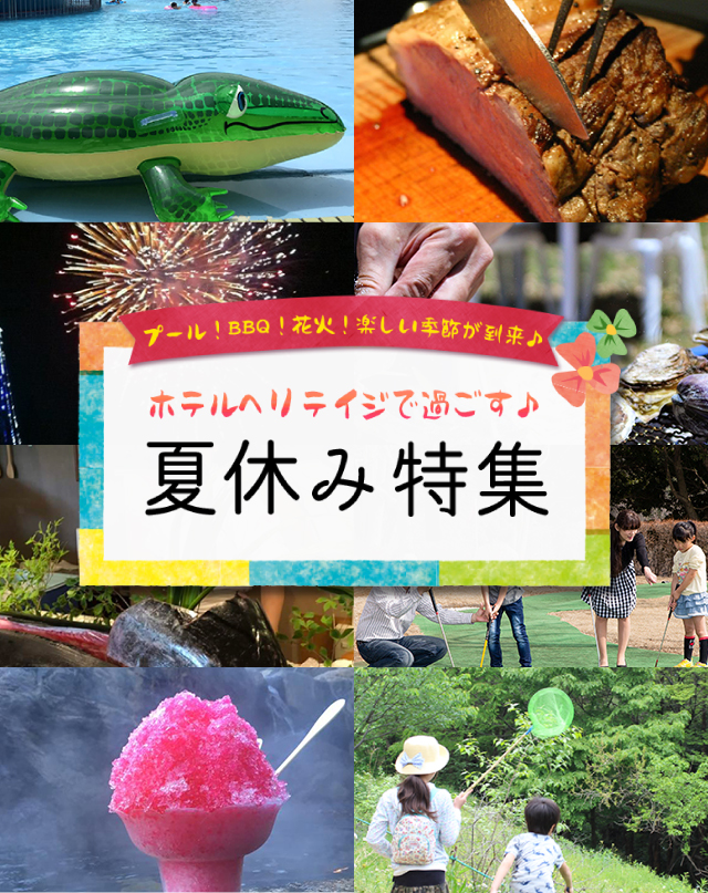 ホテルヘリテイジで過ごす! 夏休み特集