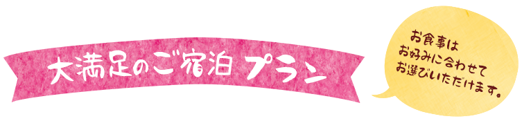 大満足のご宿泊プラン