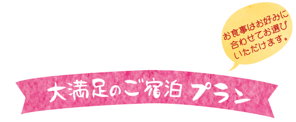 大満足のご宿泊プラン