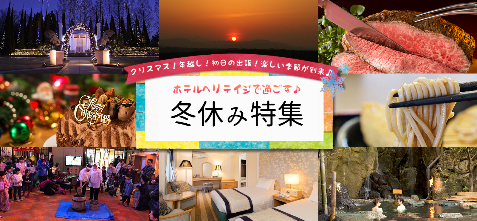 ホテルヘリテイジで過ごす! 冬休み特集