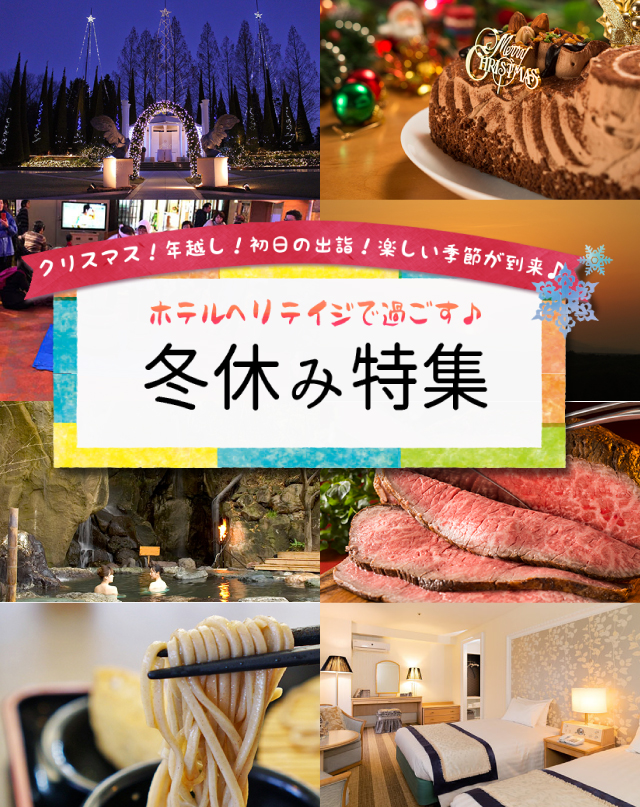 ホテルヘリテイジで過ごす! 冬夏休み特集