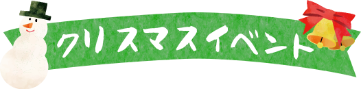 クリスマスイベント