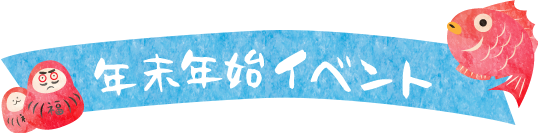 お正月イベント