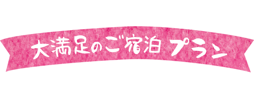 大満足のご宿泊プラン