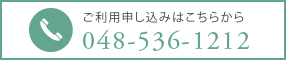 ご利用申し込みはこちらから 048-536-1212