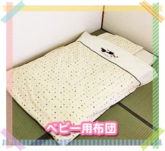 ベビー用布団
