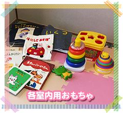 各室内用おもちゃ