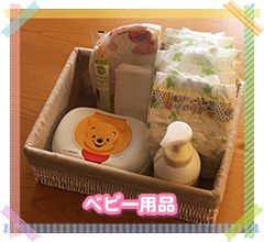 ベビー用品