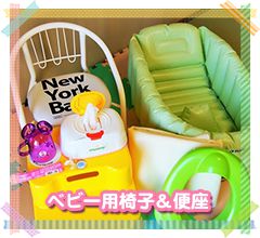 ベビー用椅子&便座