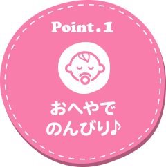Point .1 個室でのんびり♪
