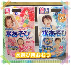 水遊び用おむつ