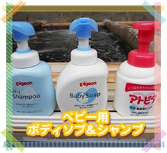 ベビー用ボディソプ&シャンプ