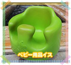 ベビー用品イス