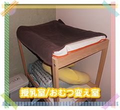 授乳室/おむつ変え室