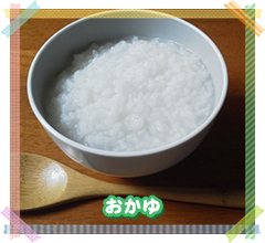 おかゆ