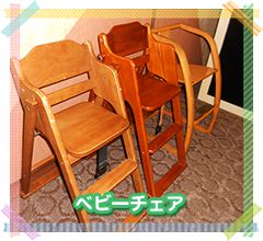 ベビーチェア