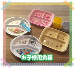 お子様用食器