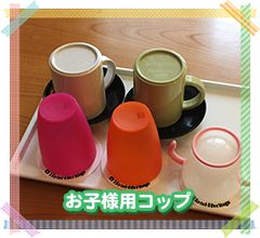 お子様用コップ