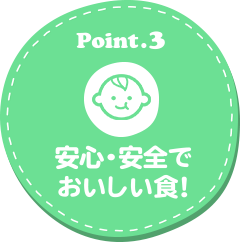 Point .3 新鮮で安心な食!
