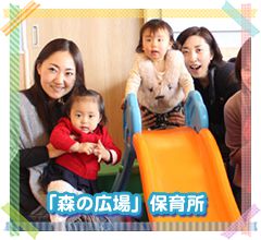 「森の広場」保育所