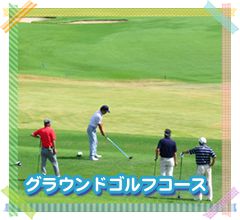 グラウンドゴルフコース