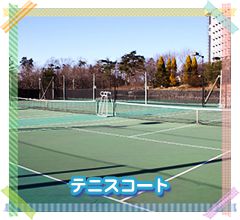 テニスコート