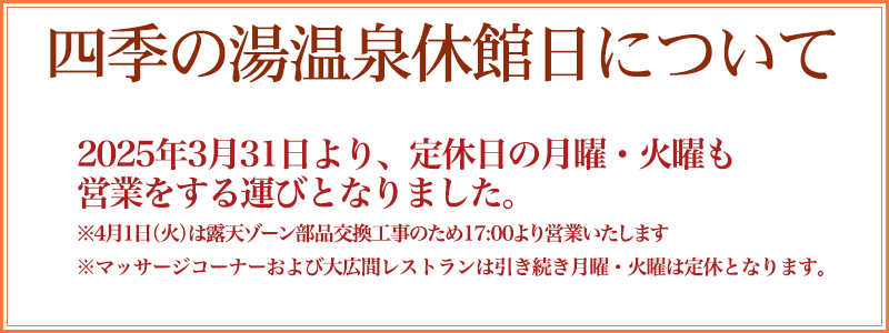 四季の湯温泉休館日について