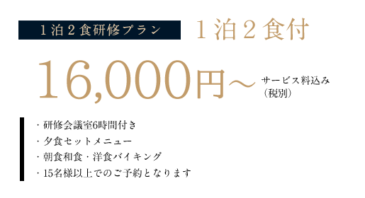 1泊2食研修プラン