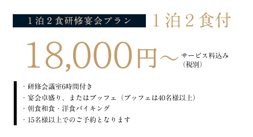 1泊2食研修宴会プラン