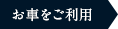 お車をご利用