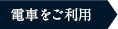 電車をご利用